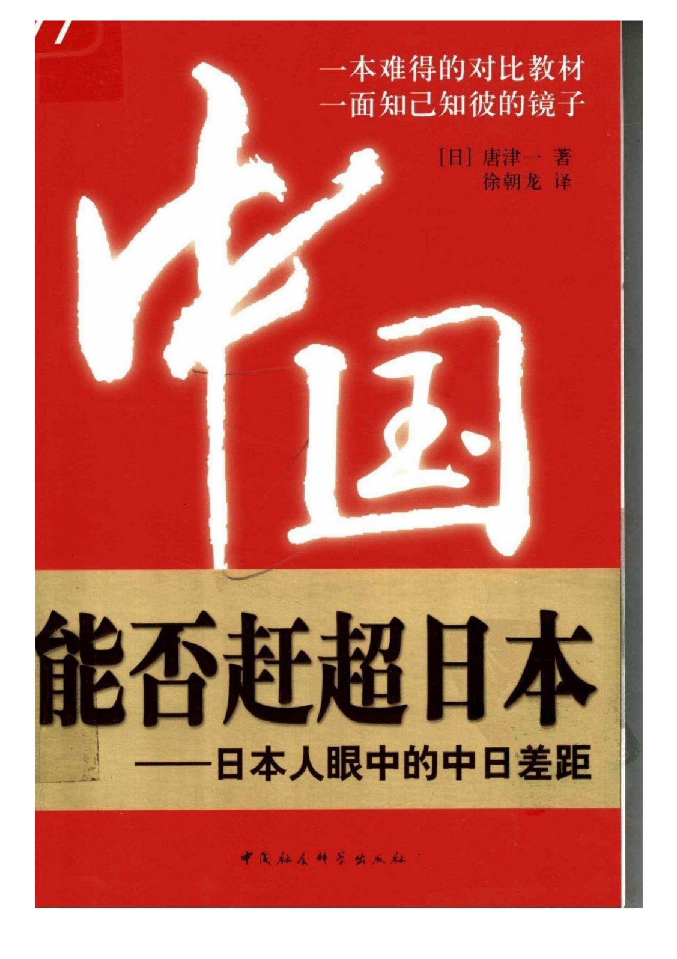 [中国能否赶超日本：日本人眼中的中日差距].(日)唐津一.扫描版.pdf_第1页