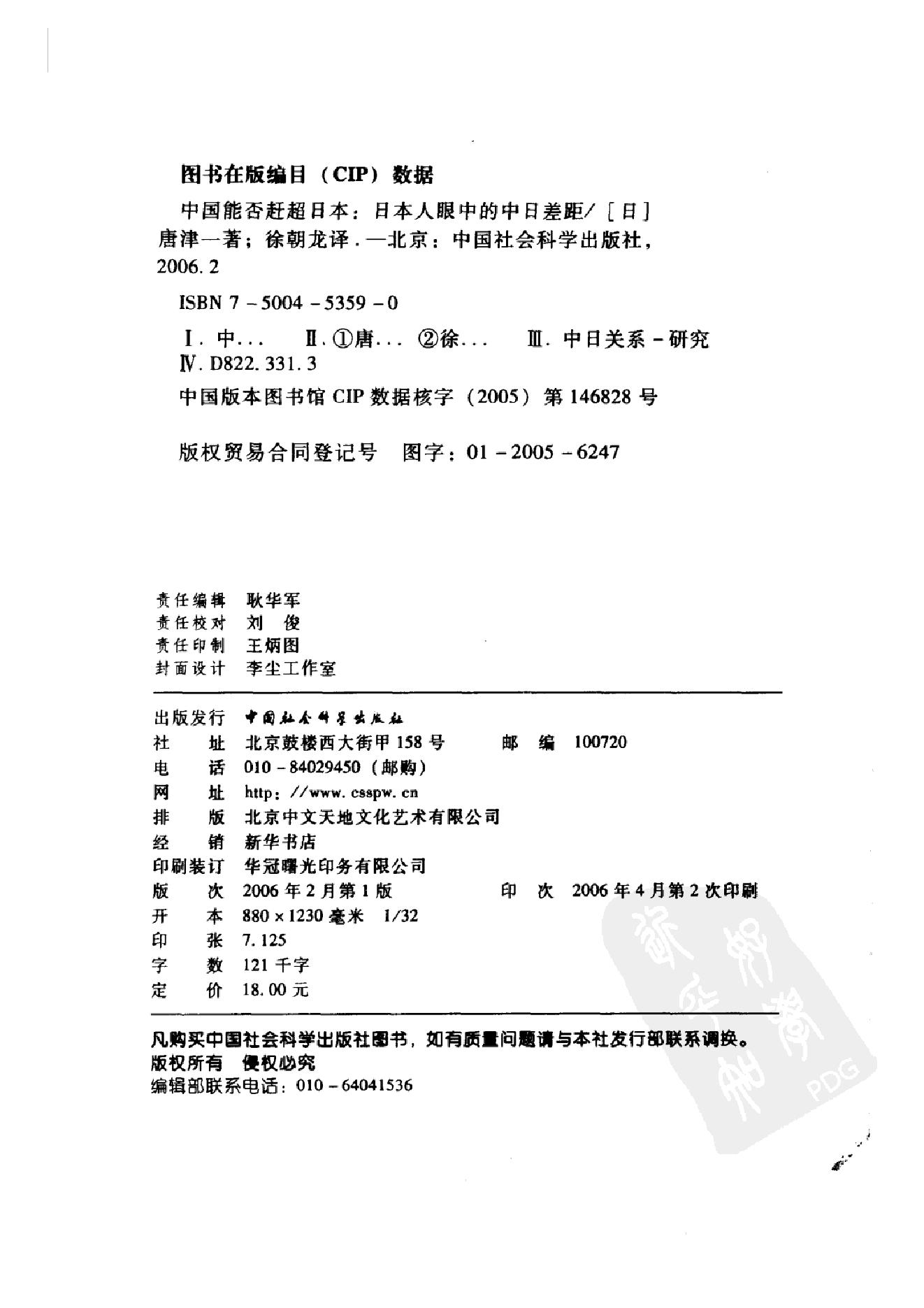 [中国能否赶超日本：日本人眼中的中日差距].(日)唐津一.扫描版.pdf_第3页