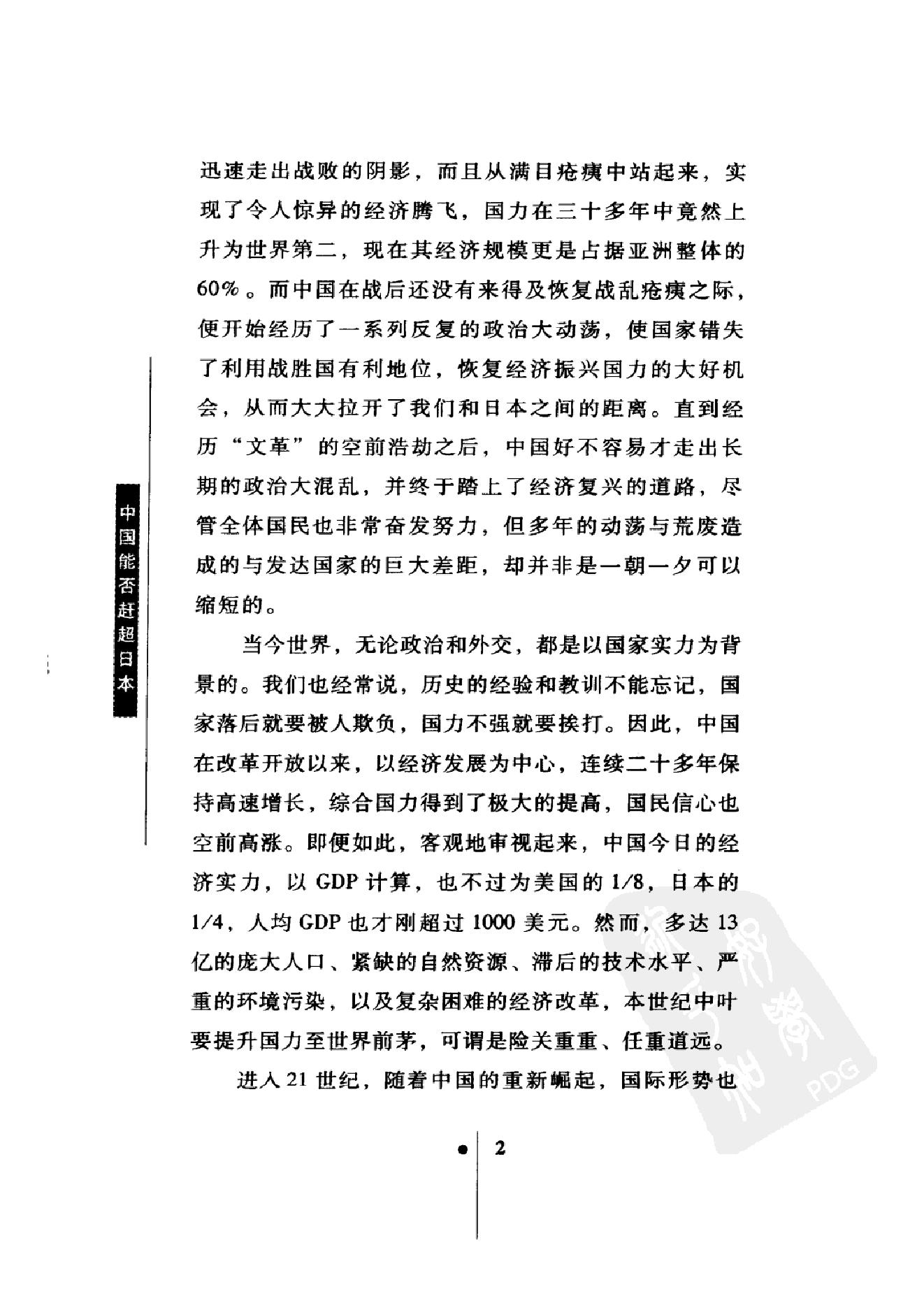 [中国能否赶超日本：日本人眼中的中日差距].(日)唐津一.扫描版.pdf_第10页