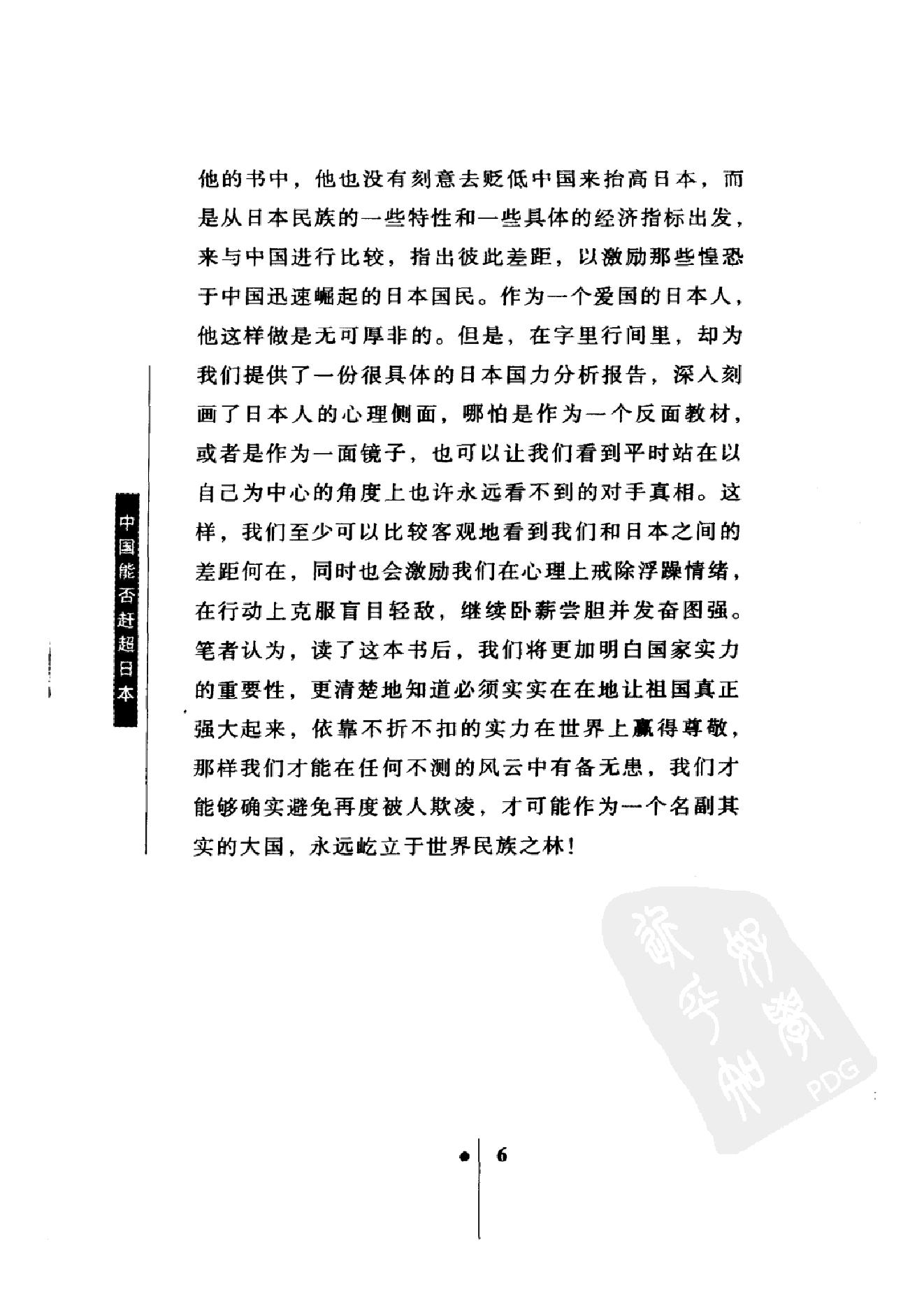 [中国能否赶超日本：日本人眼中的中日差距].(日)唐津一.扫描版.pdf_第14页