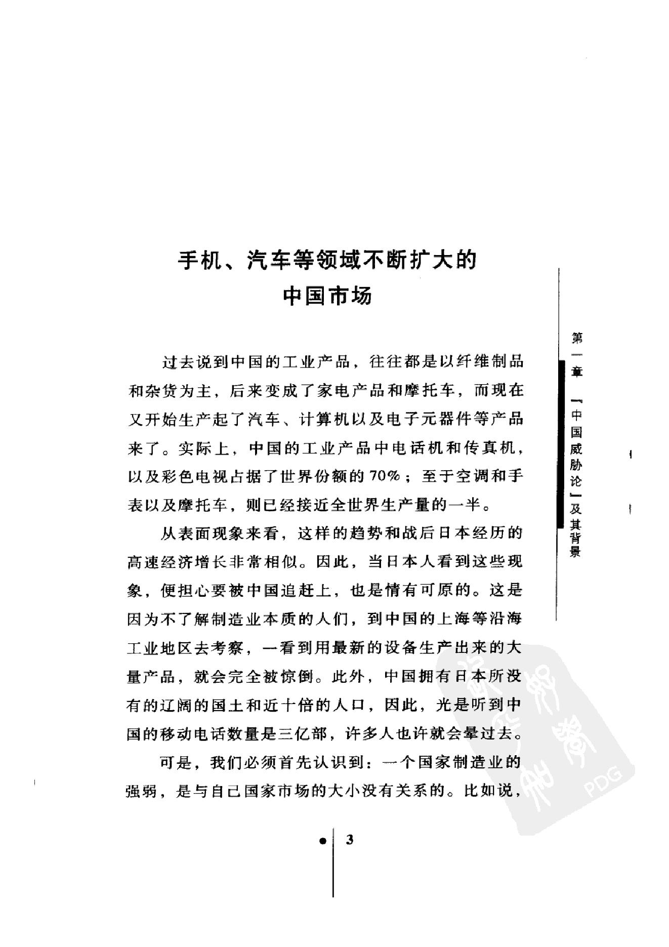 [中国能否赶超日本：日本人眼中的中日差距].(日)唐津一.扫描版.pdf_第20页