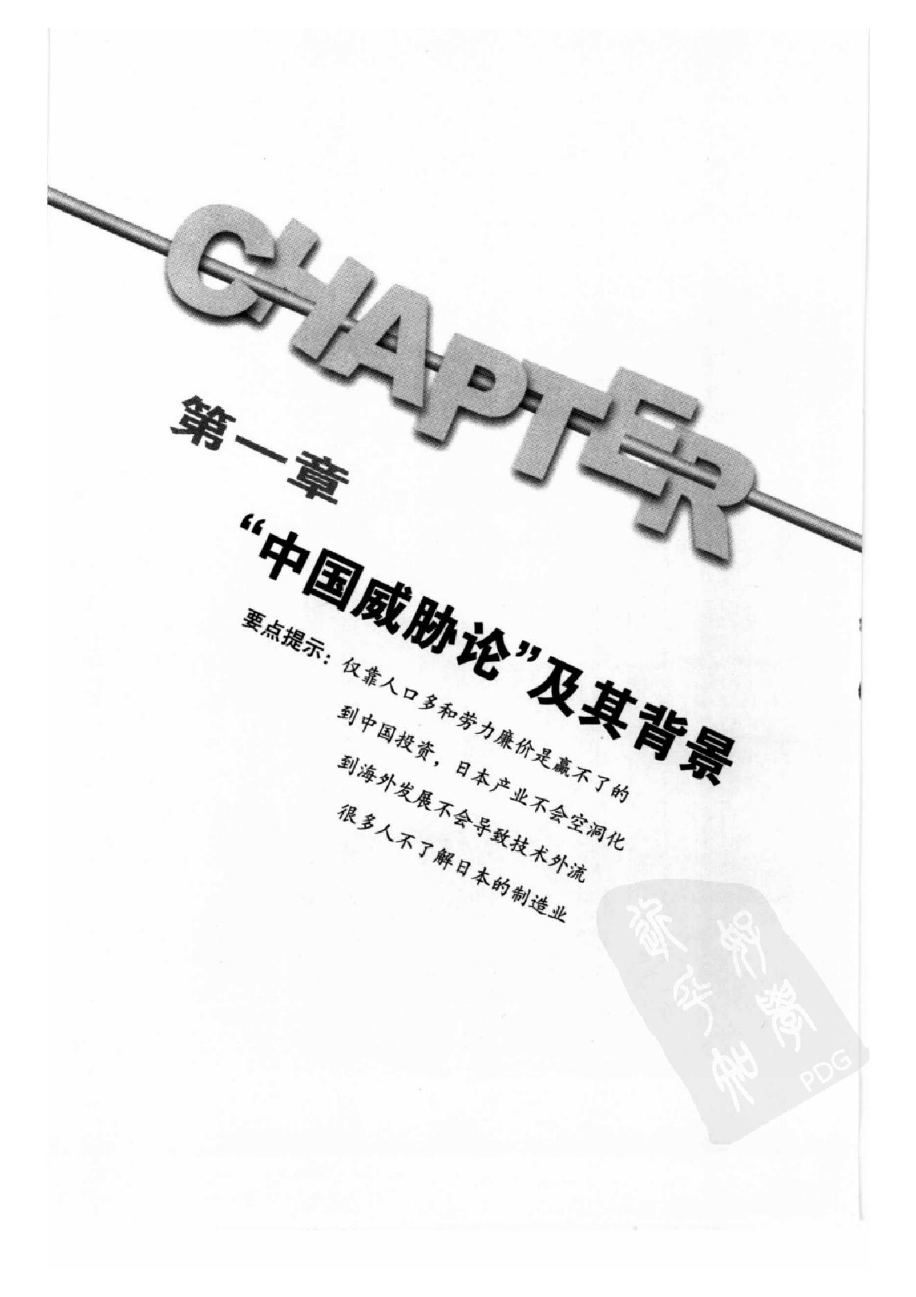 [中国能否赶超日本：日本人眼中的中日差距].(日)唐津一.扫描版.pdf_第18页