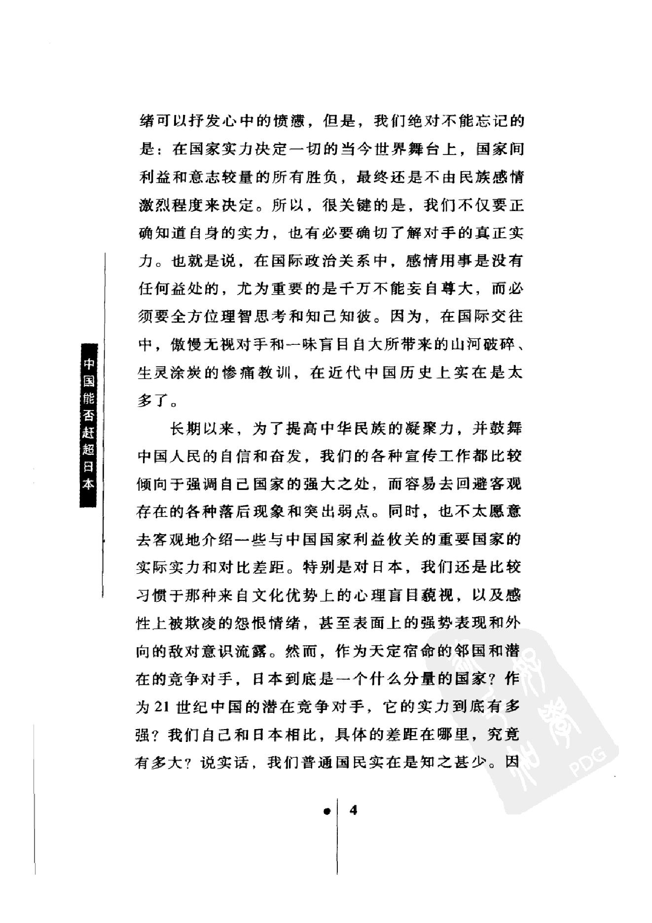 [中国能否赶超日本：日本人眼中的中日差距].(日)唐津一.扫描版.pdf_第12页