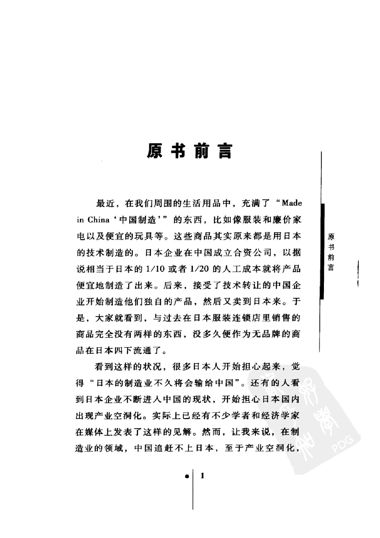 [中国能否赶超日本：日本人眼中的中日差距].(日)唐津一.扫描版.pdf_第15页