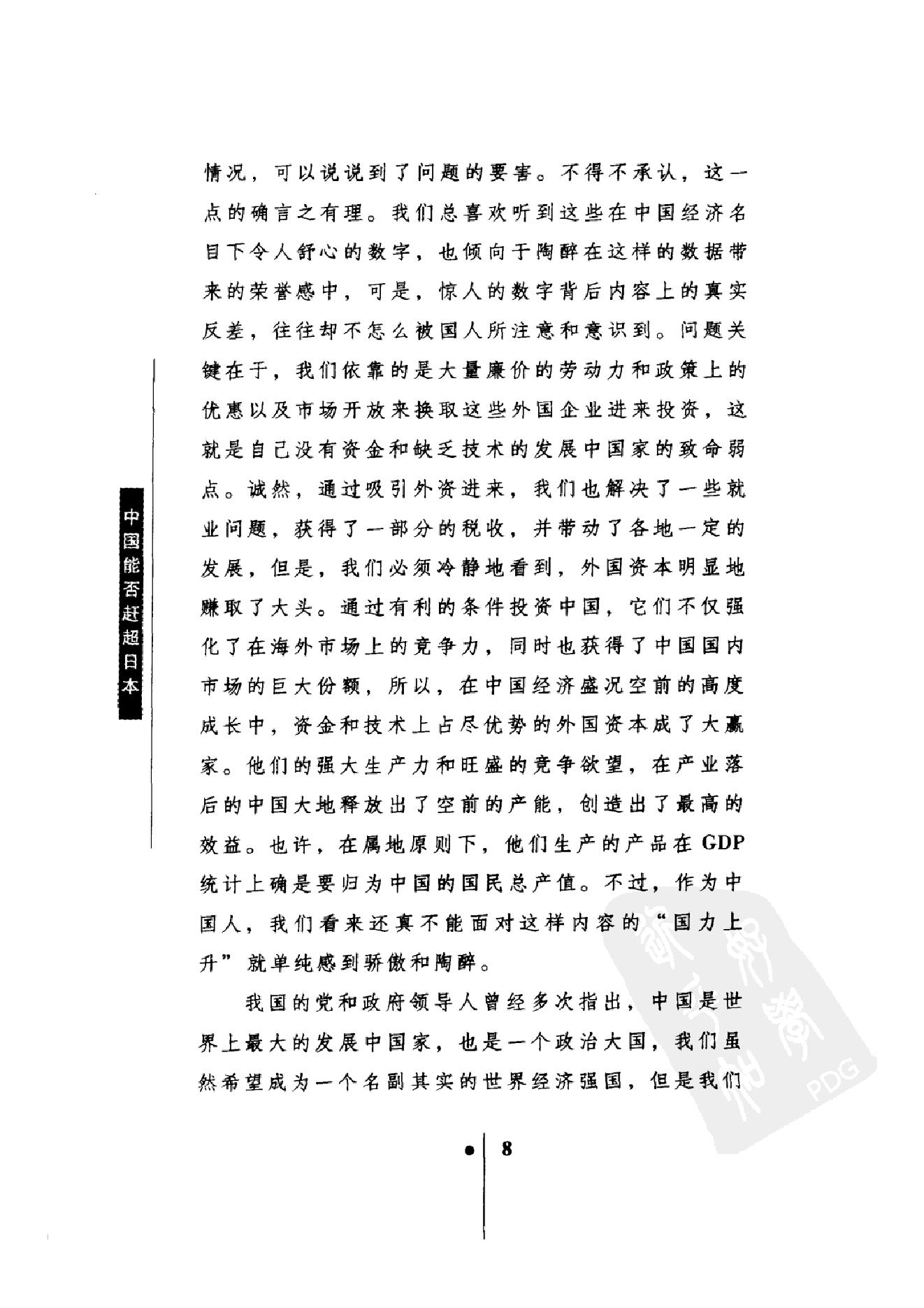 [中国能否赶超日本：日本人眼中的中日差距].(日)唐津一.扫描版.pdf_第25页