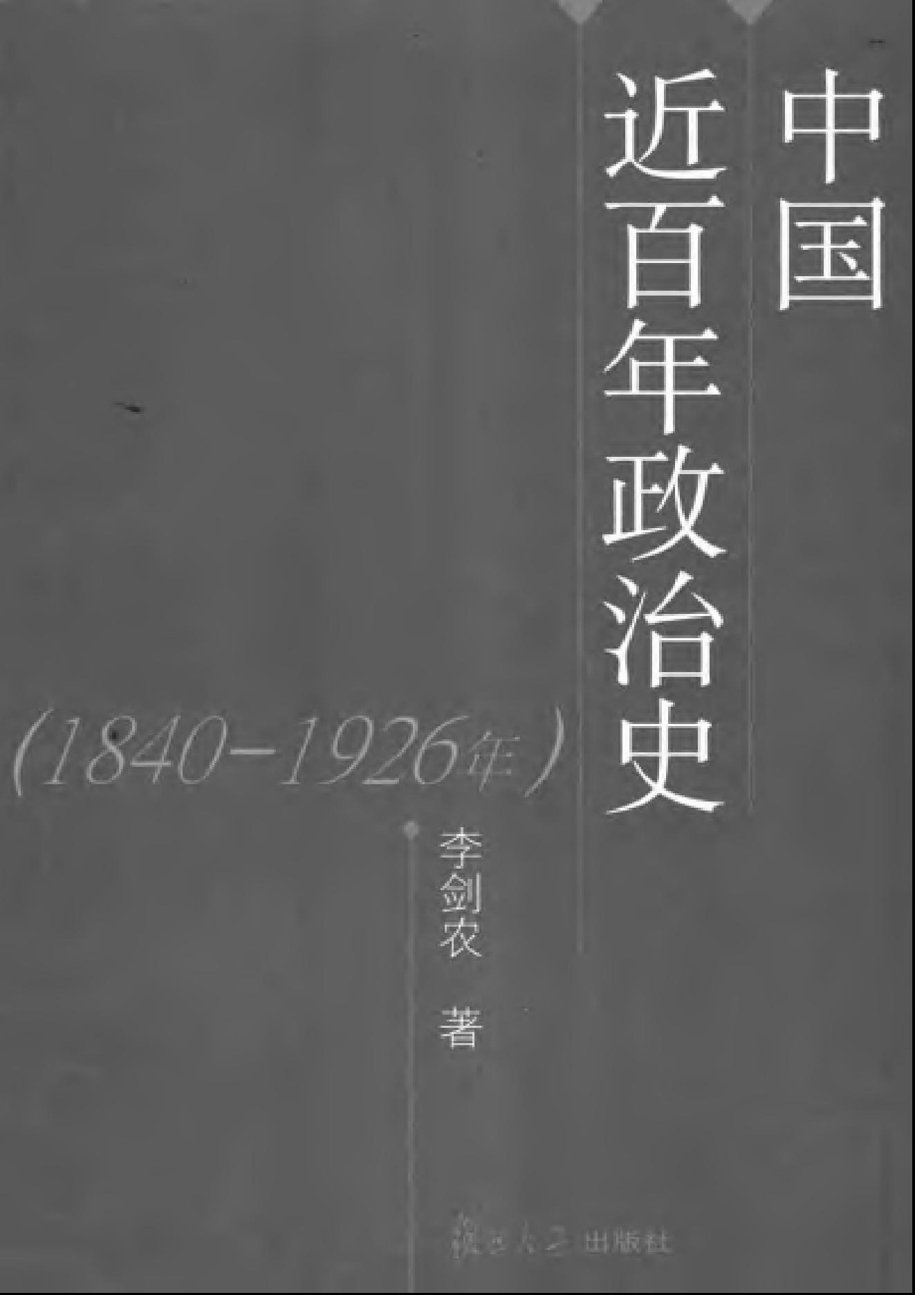 [中国近百年政治史1840-1926年].李剑农.扫描版.pdf_第1页