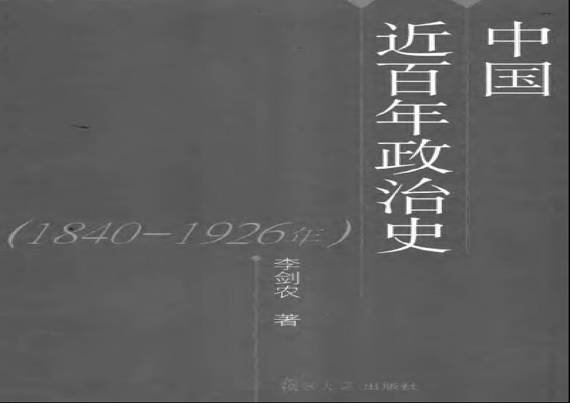 [中国近百年政治史1840-1926年].李剑农.扫描版.pdf(13.9MB_633页)