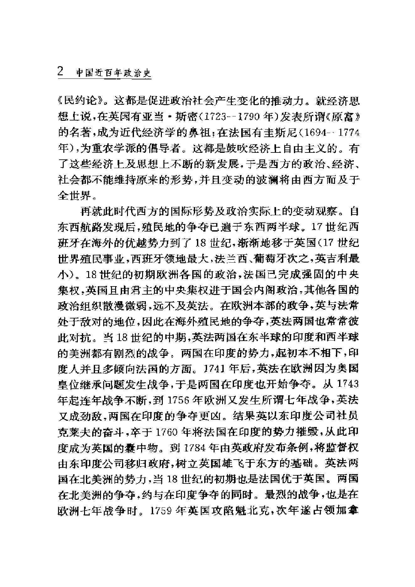 [中国近百年政治史1840-1926年].李剑农.扫描版.pdf_第21页