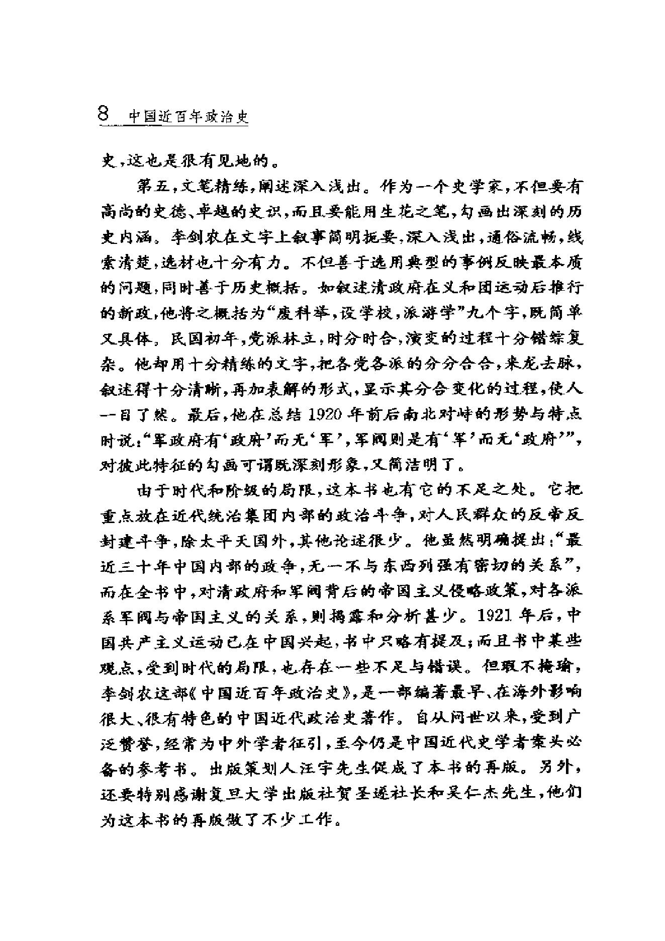 [中国近百年政治史1840-1926年].李剑农.扫描版.pdf_第13页