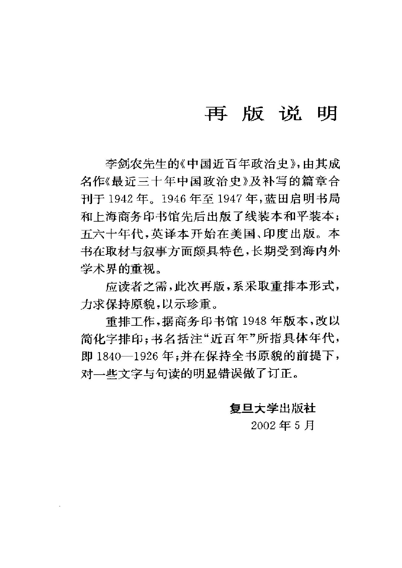 [中国近百年政治史1840-1926年].李剑农.扫描版.pdf_第5页