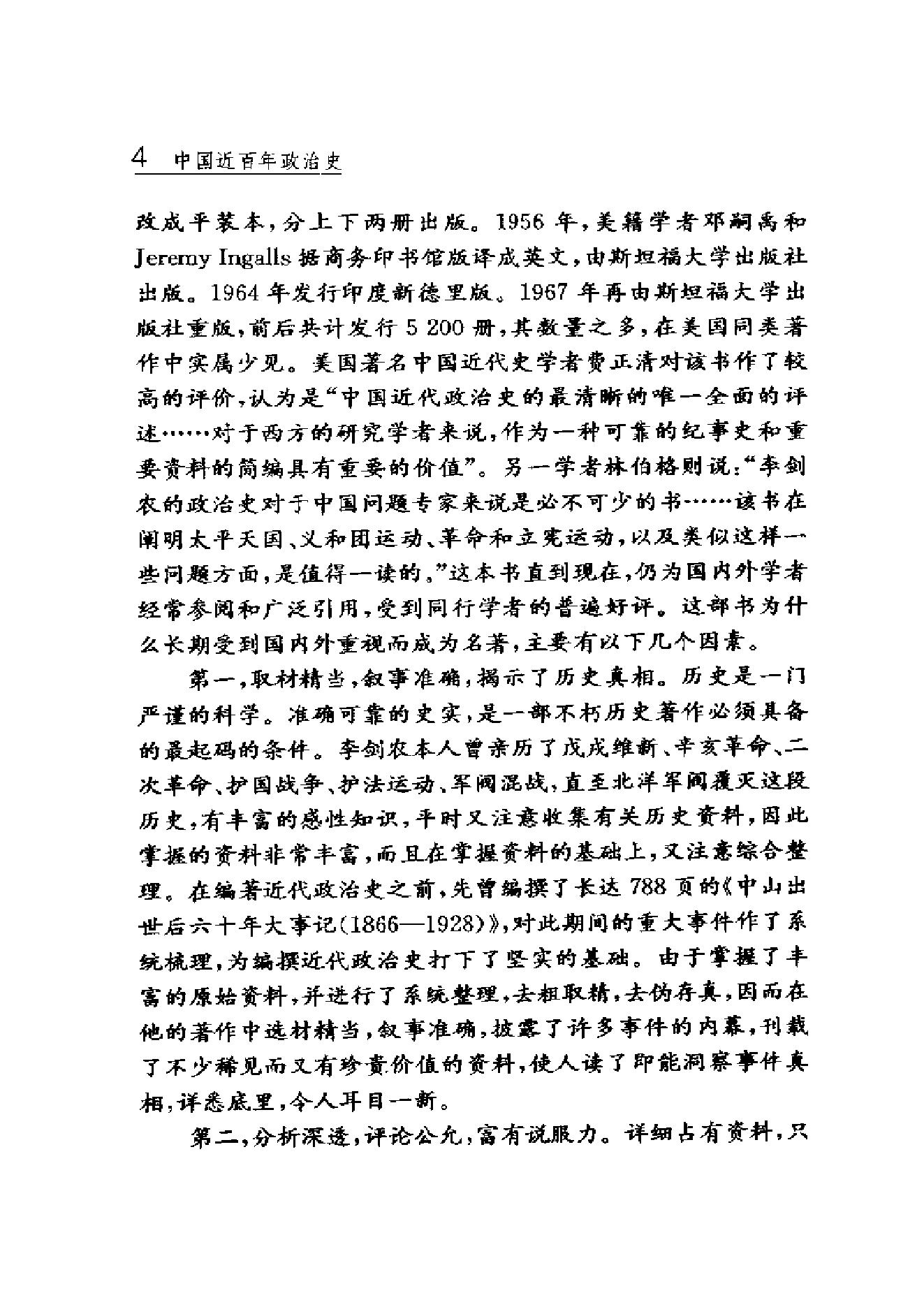 [中国近百年政治史1840-1926年].李剑农.扫描版.pdf_第9页