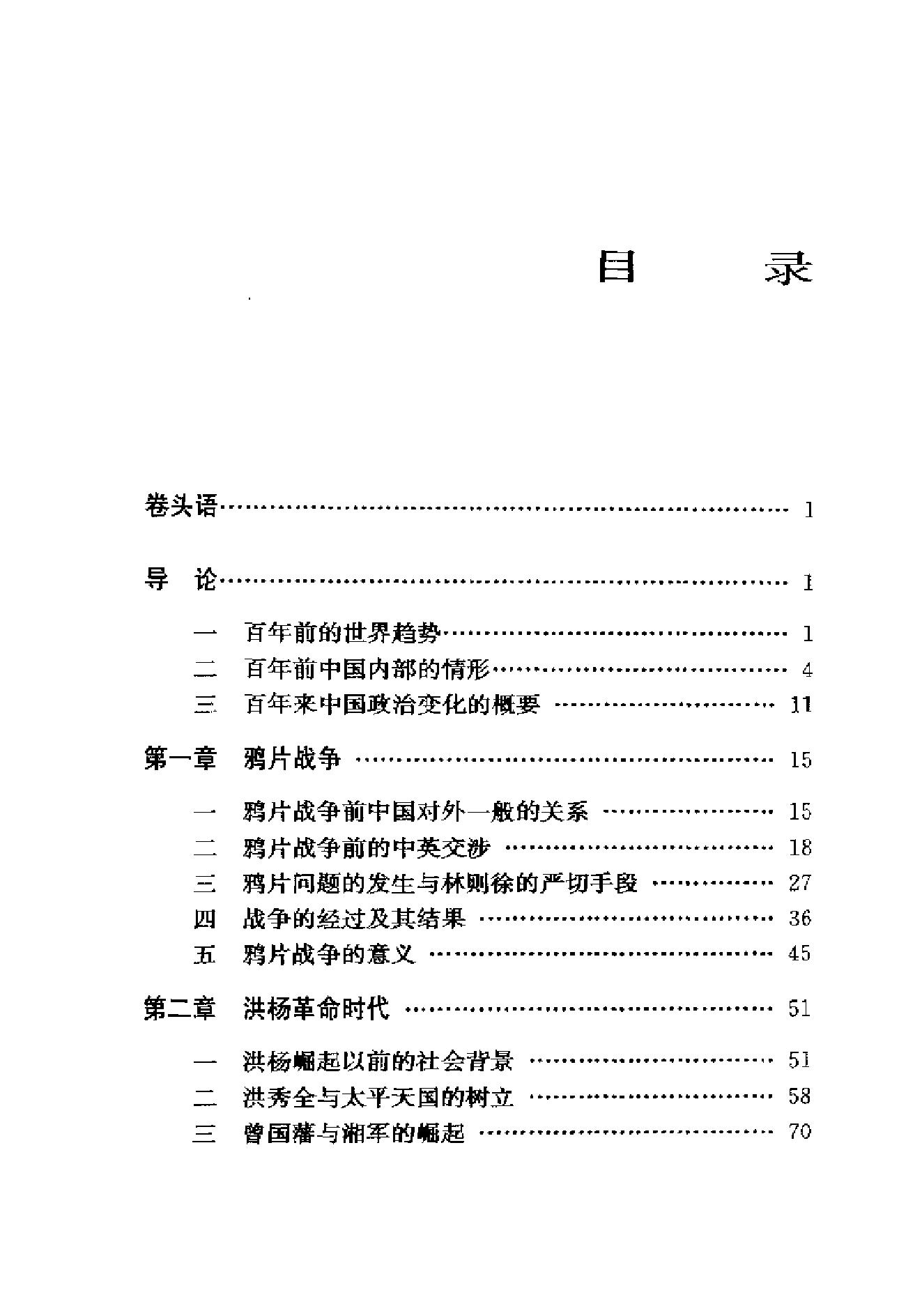 [中国近百年政治史1840-1926年].李剑农.扫描版.pdf_第15页