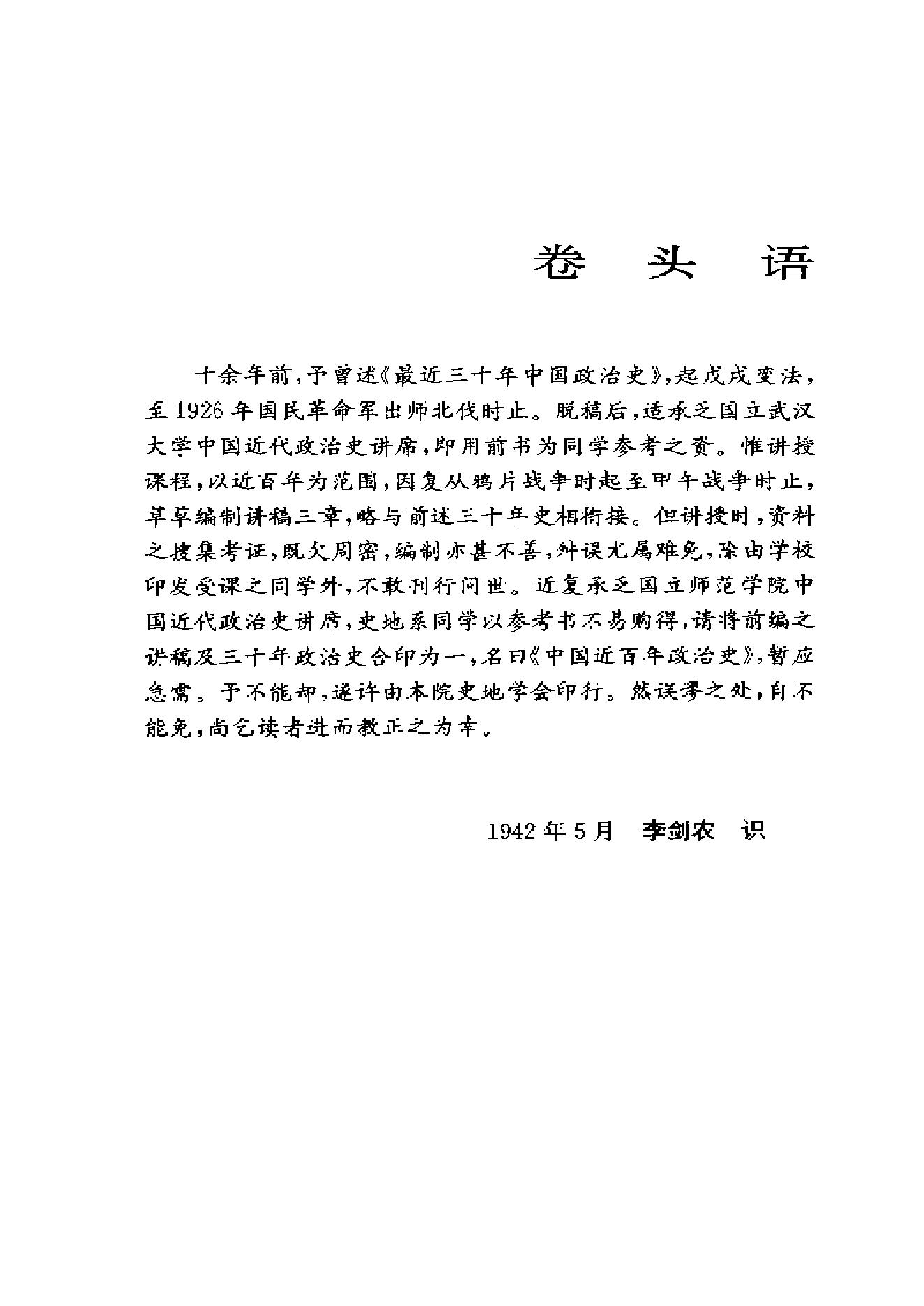 [中国近百年政治史1840-1926年].李剑农.扫描版.pdf_第14页