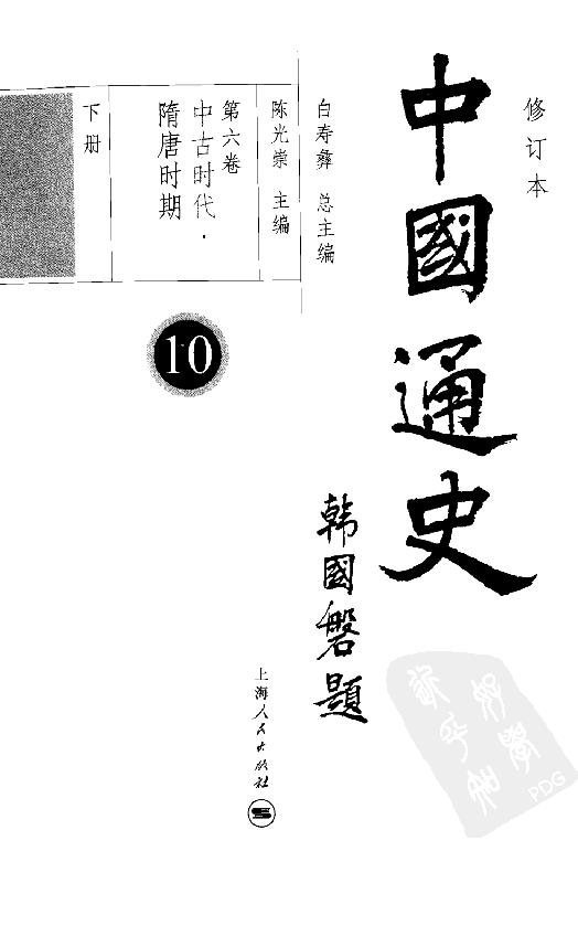 [中国通史10（修订版）第六卷中古时代：隋唐时期下册].白寿彝.扫描版.pdf_第4页