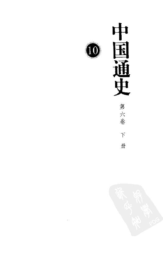 [中国通史10（修订版）第六卷中古时代：隋唐时期下册].白寿彝.扫描版.pdf_第3页