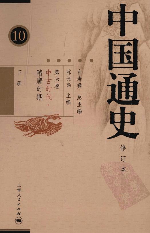 [中国通史10（修订版）第六卷中古时代：隋唐时期下册].白寿彝.扫描版.pdf_第1页