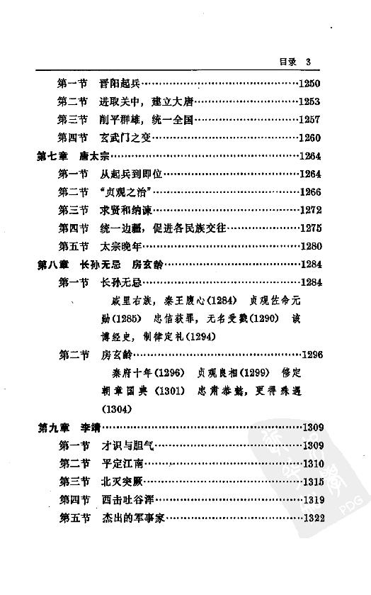 [中国通史10（修订版）第六卷中古时代：隋唐时期下册].白寿彝.扫描版.pdf_第15页