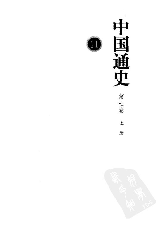 [中国通史11（修订版）第七卷中古时代：五代辽宋夏金时期上册].白寿彝.扫描版.pdf_第3页