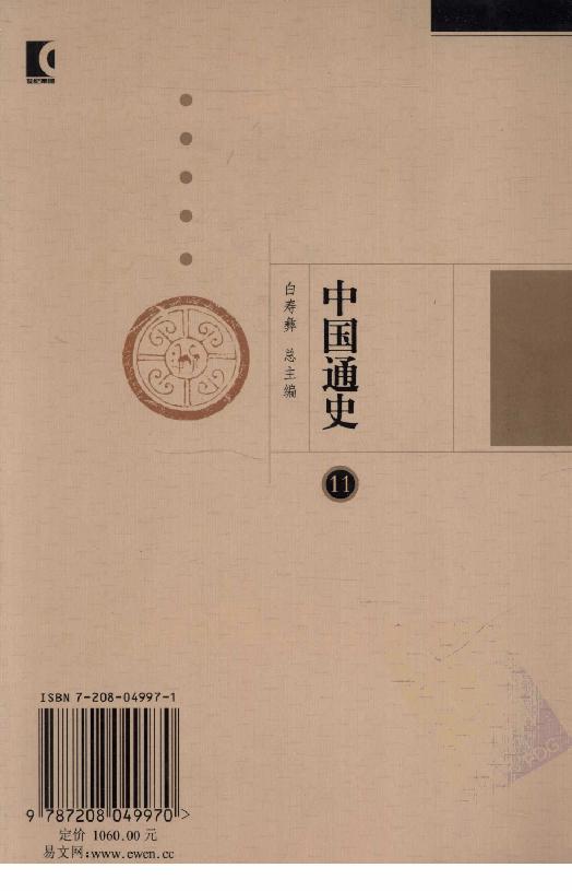 [中国通史11（修订版）第七卷中古时代：五代辽宋夏金时期上册].白寿彝.扫描版.pdf_第2页