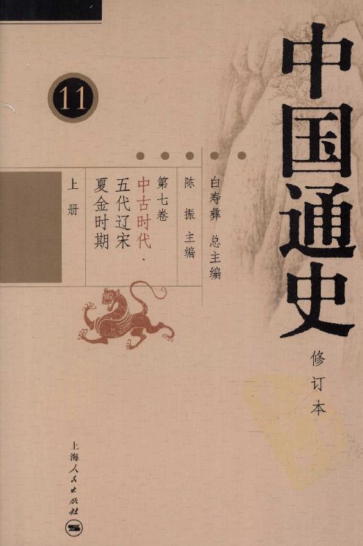 [中国通史11（修订版）第七卷中古时代：五代辽宋夏金时期上册].白寿彝.扫描版.pdf_第1页