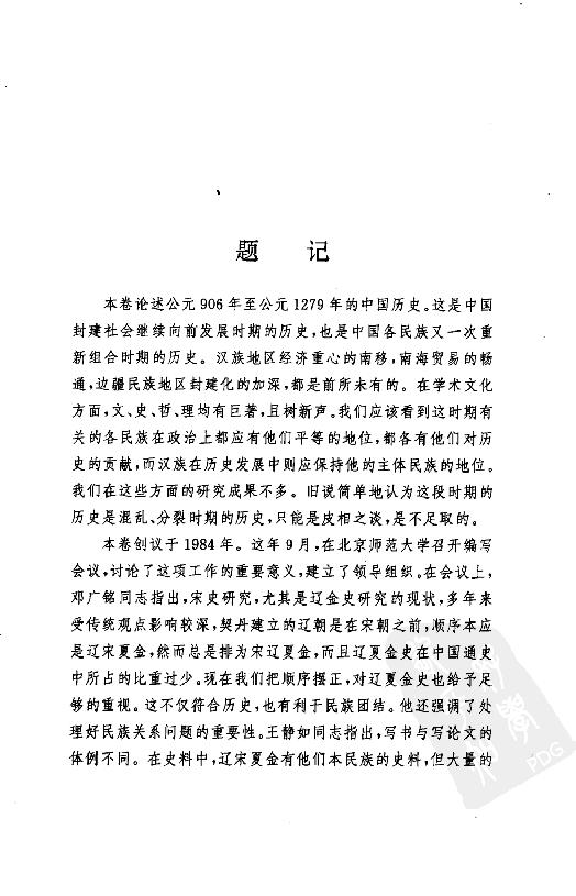 [中国通史11（修订版）第七卷中古时代：五代辽宋夏金时期上册].白寿彝.扫描版.pdf_第6页