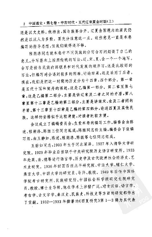 [中国通史11（修订版）第七卷中古时代：五代辽宋夏金时期上册].白寿彝.扫描版.pdf_第7页