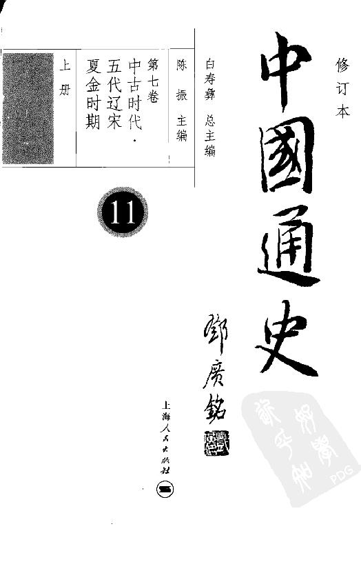 [中国通史11（修订版）第七卷中古时代：五代辽宋夏金时期上册].白寿彝.扫描版.pdf_第4页