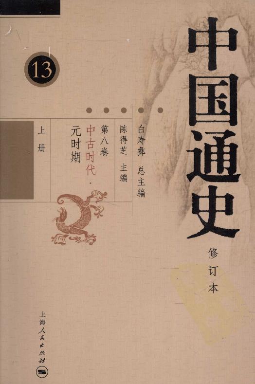 [中国通史13（修订版）第八卷中古时代：元时期上册].白寿彝.扫描版.pdf_第1页