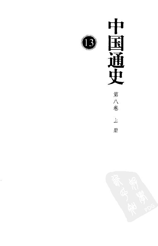 [中国通史13（修订版）第八卷中古时代：元时期上册].白寿彝.扫描版.pdf_第3页