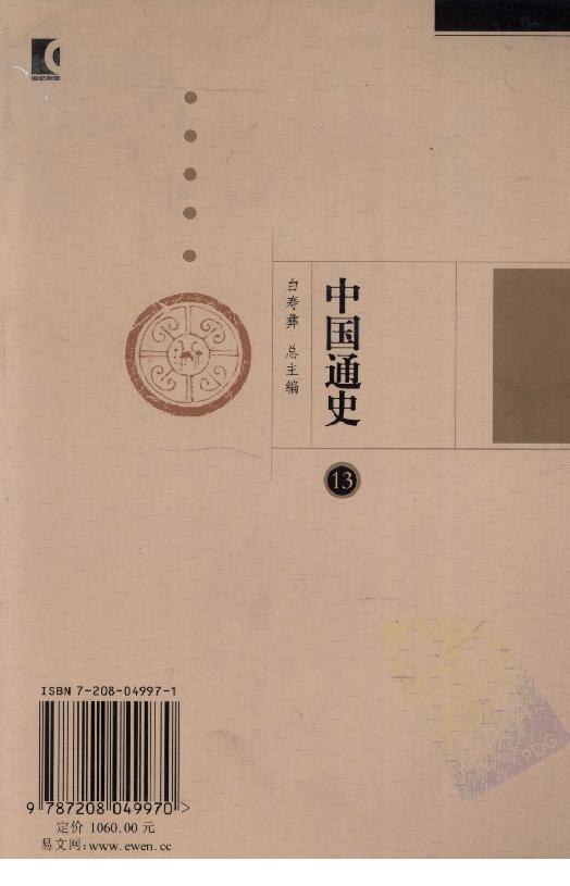 [中国通史13（修订版）第八卷中古时代：元时期上册].白寿彝.扫描版.pdf_第2页