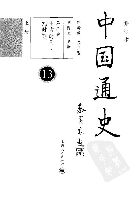 [中国通史13（修订版）第八卷中古时代：元时期上册].白寿彝.扫描版.pdf_第4页