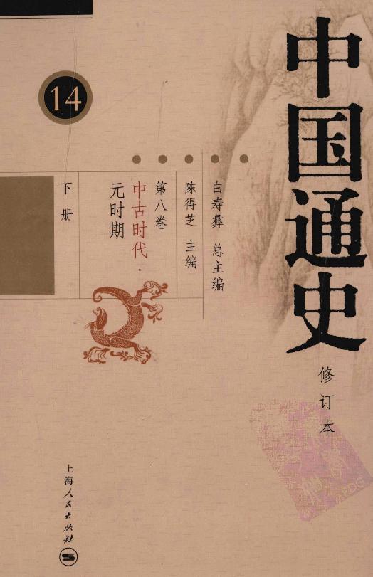 [中国通史14（修订版）第八卷中古时代：元时期下册].白寿彝.扫描版.pdf_第1页