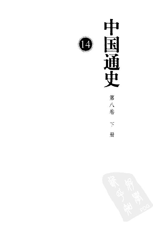 [中国通史14（修订版）第八卷中古时代：元时期下册].白寿彝.扫描版.pdf_第3页