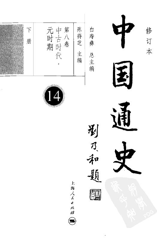 [中国通史14（修订版）第八卷中古时代：元时期下册].白寿彝.扫描版.pdf_第4页