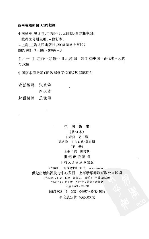 [中国通史14（修订版）第八卷中古时代：元时期下册].白寿彝.扫描版.pdf_第5页