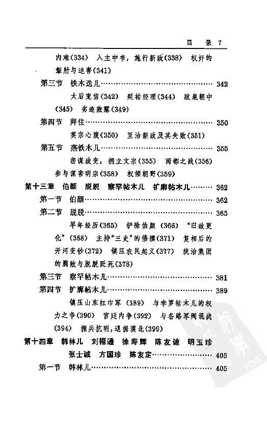 [中国通史14（修订版）第八卷中古时代：元时期下册].白寿彝.扫描版.pdf_第17页