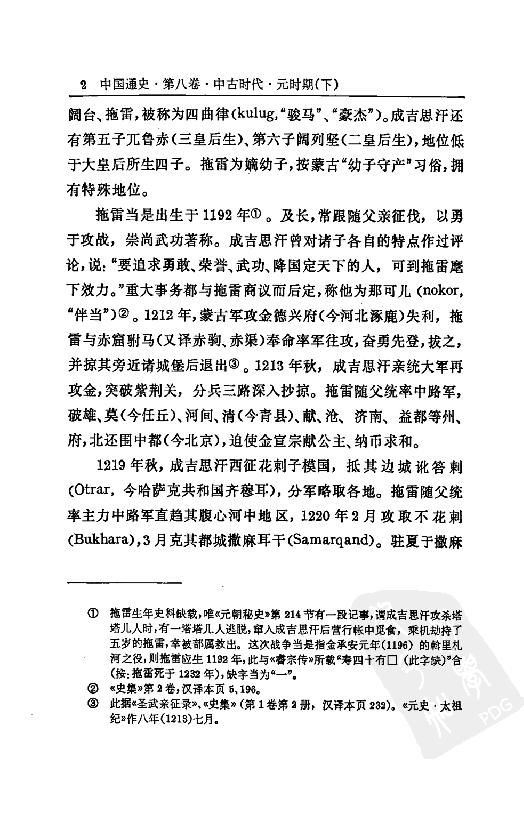 [中国通史14（修订版）第八卷中古时代：元时期下册].白寿彝.扫描版.pdf_第24页