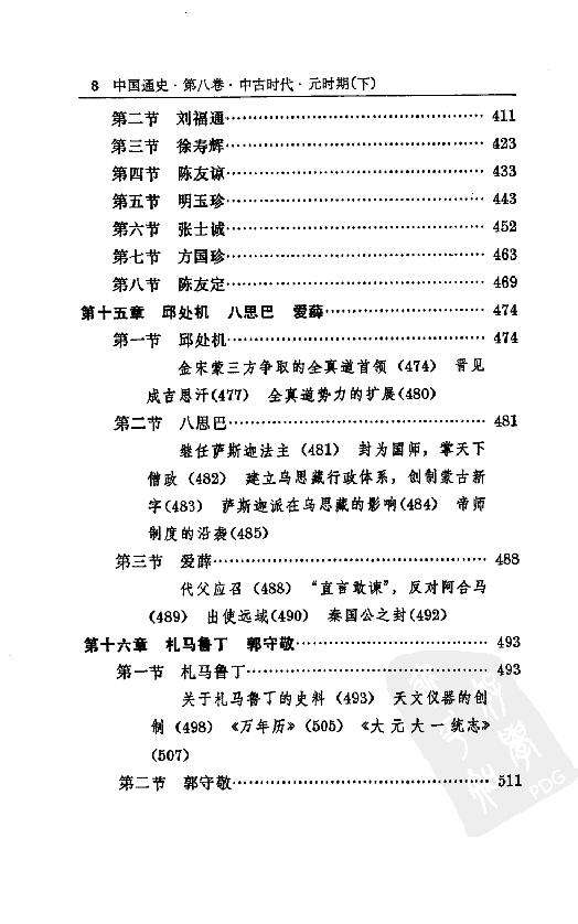 [中国通史14（修订版）第八卷中古时代：元时期下册].白寿彝.扫描版.pdf_第18页