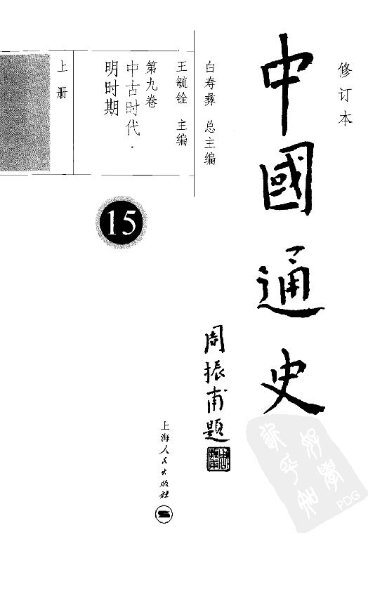 [中国通史15（修订版）第九卷中古时代：明时期上册].白寿彝.扫描版.pdf_第4页