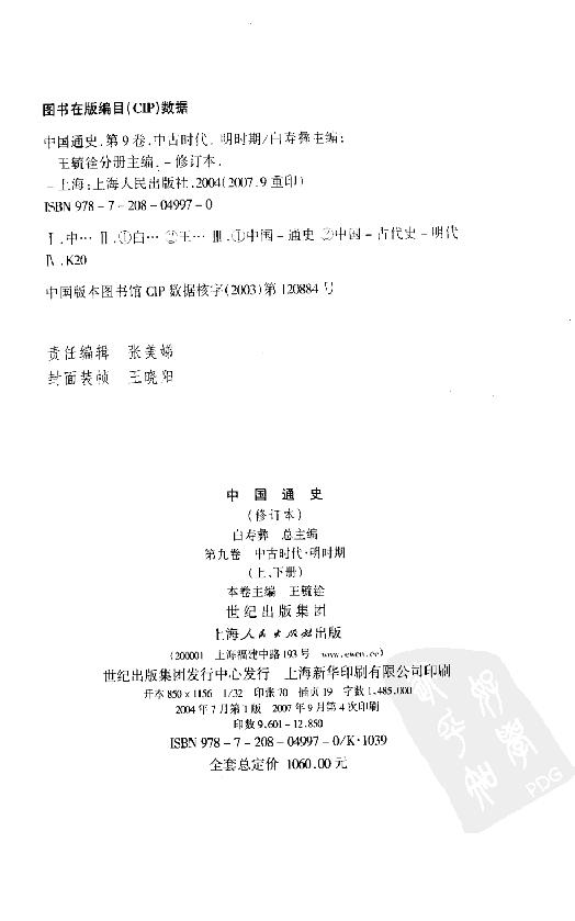 [中国通史15（修订版）第九卷中古时代：明时期上册].白寿彝.扫描版.pdf_第5页