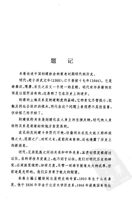 [中国通史15（修订版）第九卷中古时代：明时期上册].白寿彝.扫描版.pdf_第19页