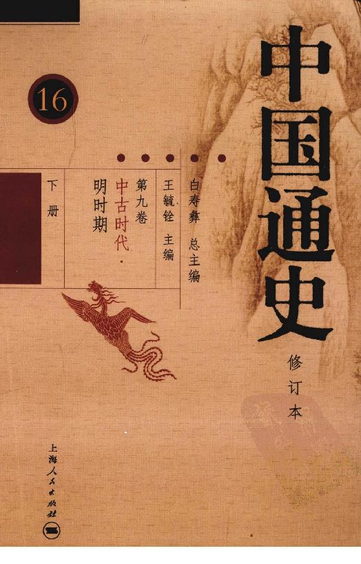 [中国通史16（修订版）第九卷中古时代：明时期下册].白寿彝.扫描版.pdf_第1页