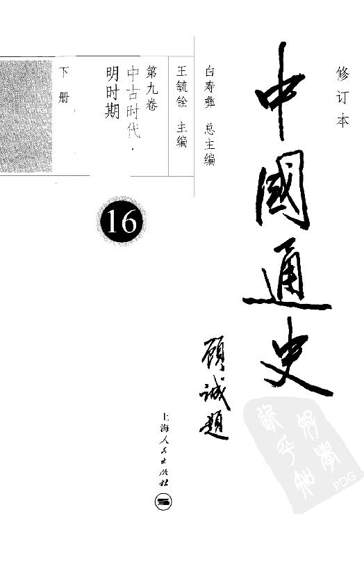 [中国通史16（修订版）第九卷中古时代：明时期下册].白寿彝.扫描版.pdf_第4页