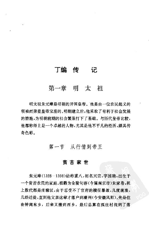 [中国通史16（修订版）第九卷中古时代：明时期下册].白寿彝.扫描版.pdf_第22页