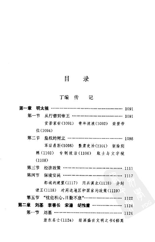 [中国通史16（修订版）第九卷中古时代：明时期下册].白寿彝.扫描版.pdf_第6页