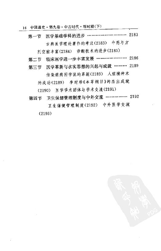 [中国通史16（修订版）第九卷中古时代：明时期下册].白寿彝.扫描版.pdf_第21页