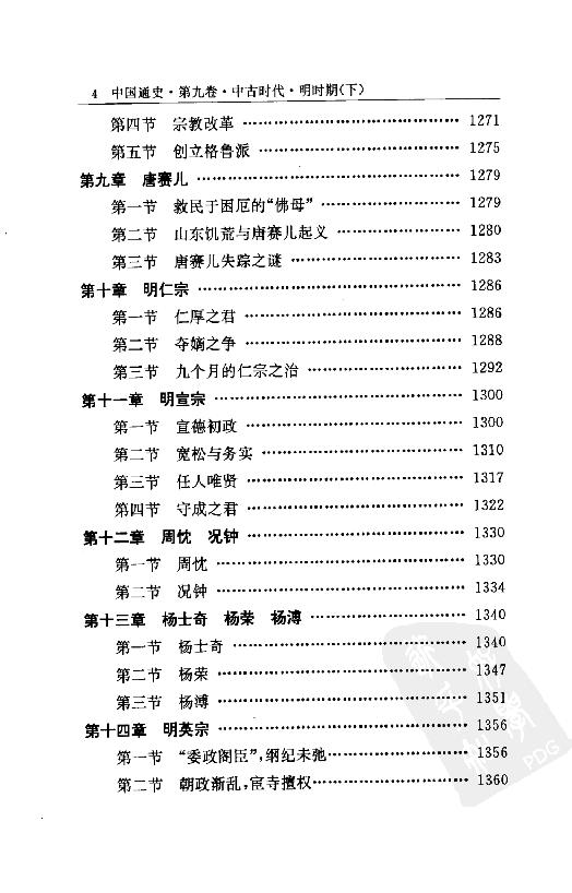 [中国通史16（修订版）第九卷中古时代：明时期下册].白寿彝.扫描版.pdf_第9页