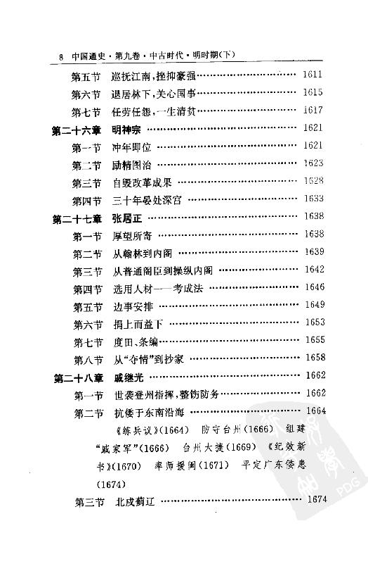 [中国通史16（修订版）第九卷中古时代：明时期下册].白寿彝.扫描版.pdf_第13页