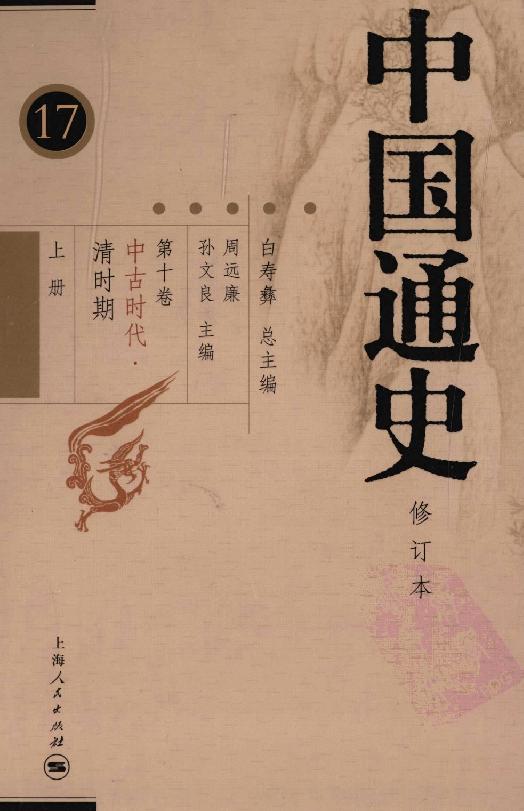 [中国通史17（修订版）第十卷中古时代：清时期上册].白寿彝.扫描版.pdf_第1页