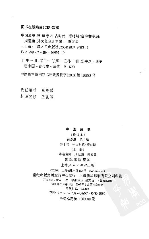 [中国通史17（修订版）第十卷中古时代：清时期上册].白寿彝.扫描版.pdf_第5页